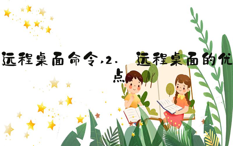 远程桌面命令 2. 远程桌面的优点